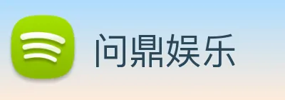 问鼎娱乐 Logo